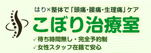 瀬谷区横浜の鍼灸・整体院ーこぼり治療室　瀬谷本院